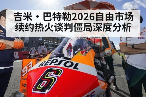 吉米·巴特勒2026自由市场续约热火谈判僵局深度分析