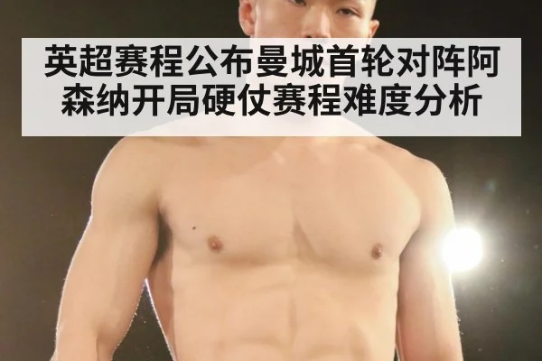 英超赛程公布曼城首轮对阵阿森纳开局硬仗赛程难度分析