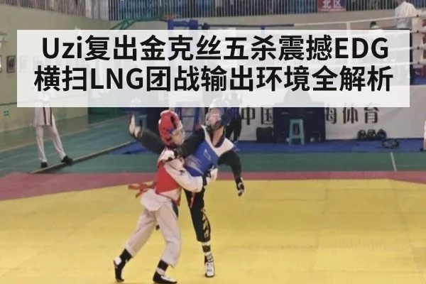 Uzi复出金克丝五杀震撼EDG横扫LNG团战输出环境全解析