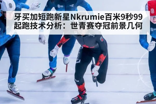 牙买加短跑新星Nkrumie百米9秒99起跑技术分析：世青赛夺冠前景几何