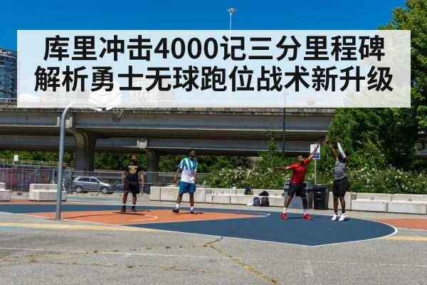 库里冲击4000记三分里程碑 解析勇士无球跑位战术新升级 - KAIYUN