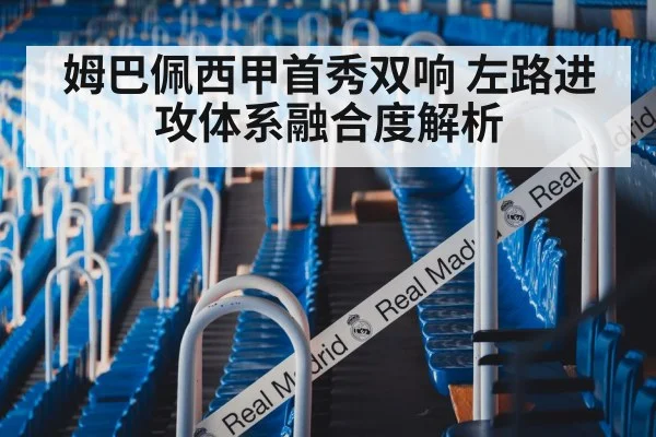 姆巴佩西甲首秀双响 左路进攻体系融合度解析 - KAIYUN