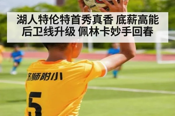 湖人特伦特首秀真香 底薪高能后卫线升级 佩林卡妙手回春