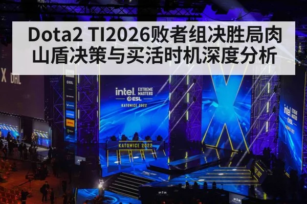 Dota2 TI2026败者组决胜局肉山盾决策与买活时机深度分析