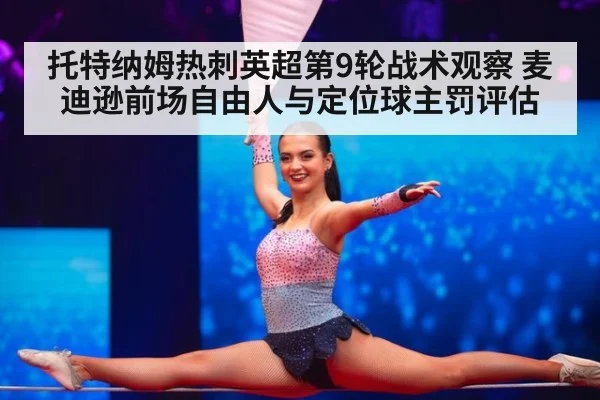 托特纳姆热刺英超第9轮战术观察 麦迪逊前场自由人与定位球主罚评估