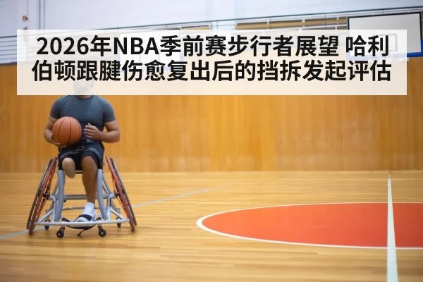 2026年NBA季前赛步行者展望 哈利伯顿跟腱伤愈复出后的挡拆发起评估 | KAIYUN