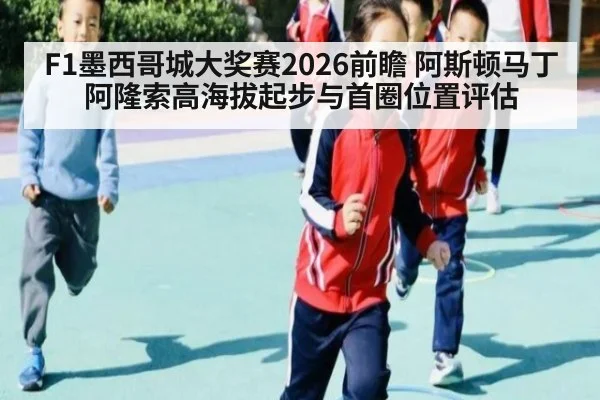 F1墨西哥城大奖赛2026前瞻 阿斯顿马丁阿隆索高海拔起步与首圈位置评估