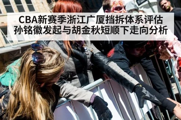 CBA新赛季浙江广厦挡拆体系评估 孙铭徽发起与胡金秋短顺下走向分析